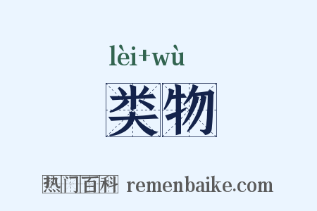 类物是什么意思的图片